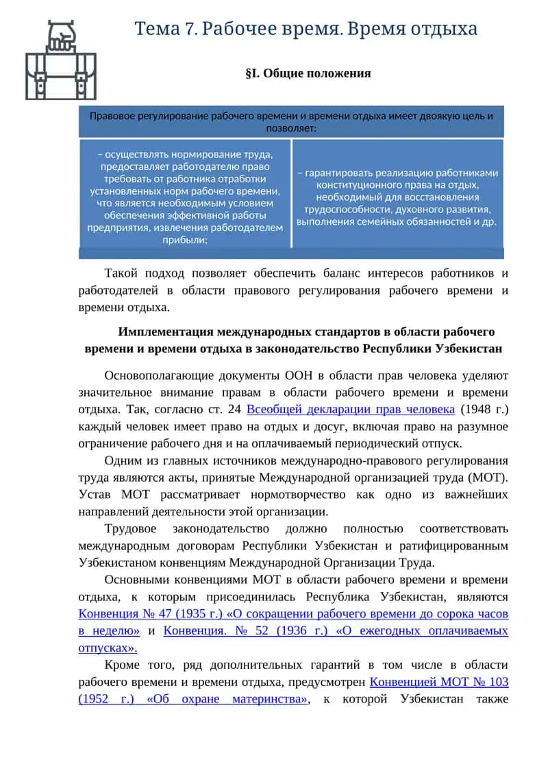 Тема 7. Рабочее время. Время отдыха 1