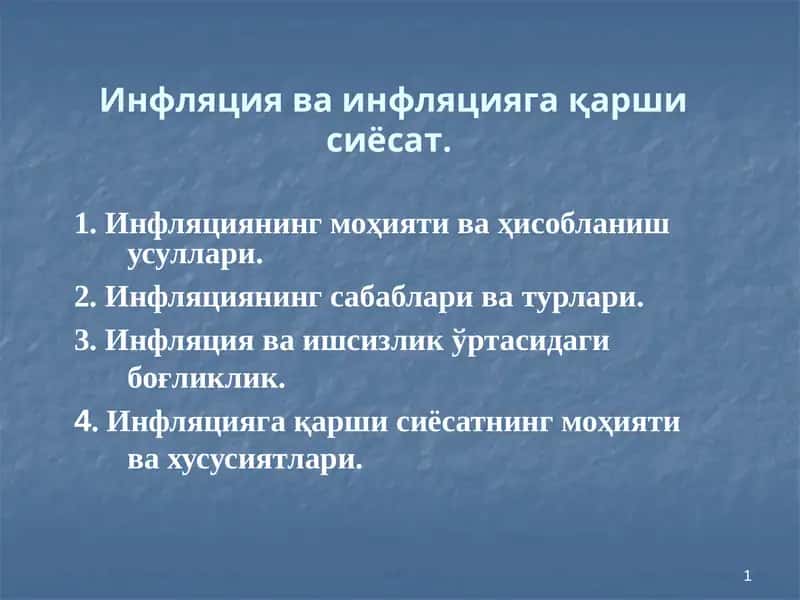 Инфляция ва инфляцияга қарши сиёсат. 1