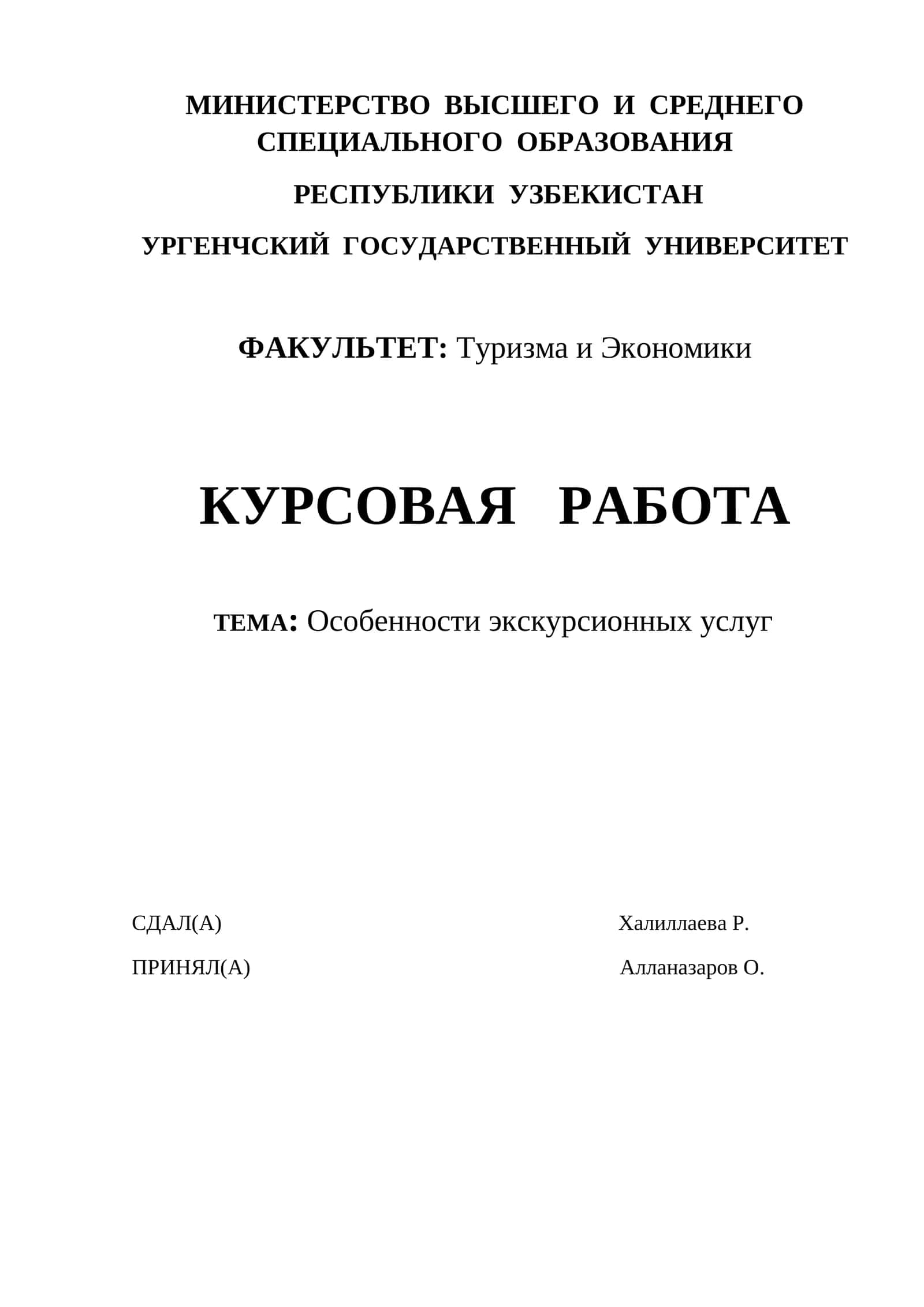 КУРСОВАЯ РАБОТА: Особенности экскурсионных услуг 1