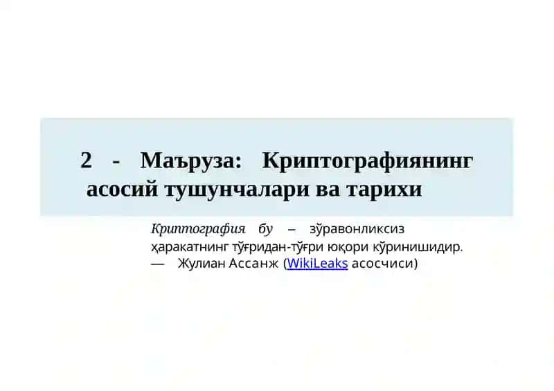 Криптографиянинг  асосий тушунчалари ва тарихи