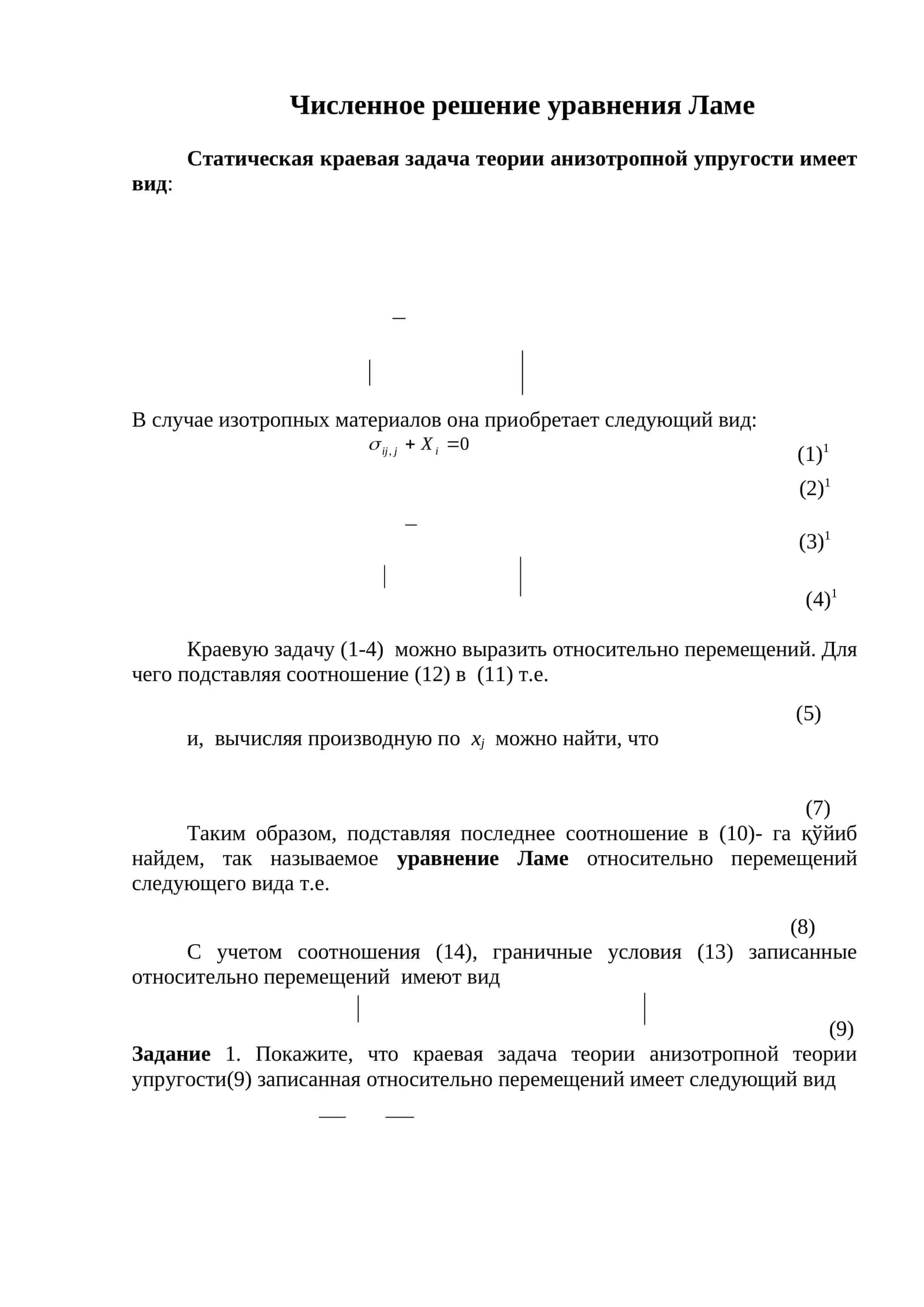 Численное решение уравнения Ламе 1