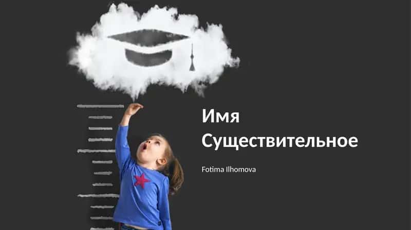 Имя Существительное 1