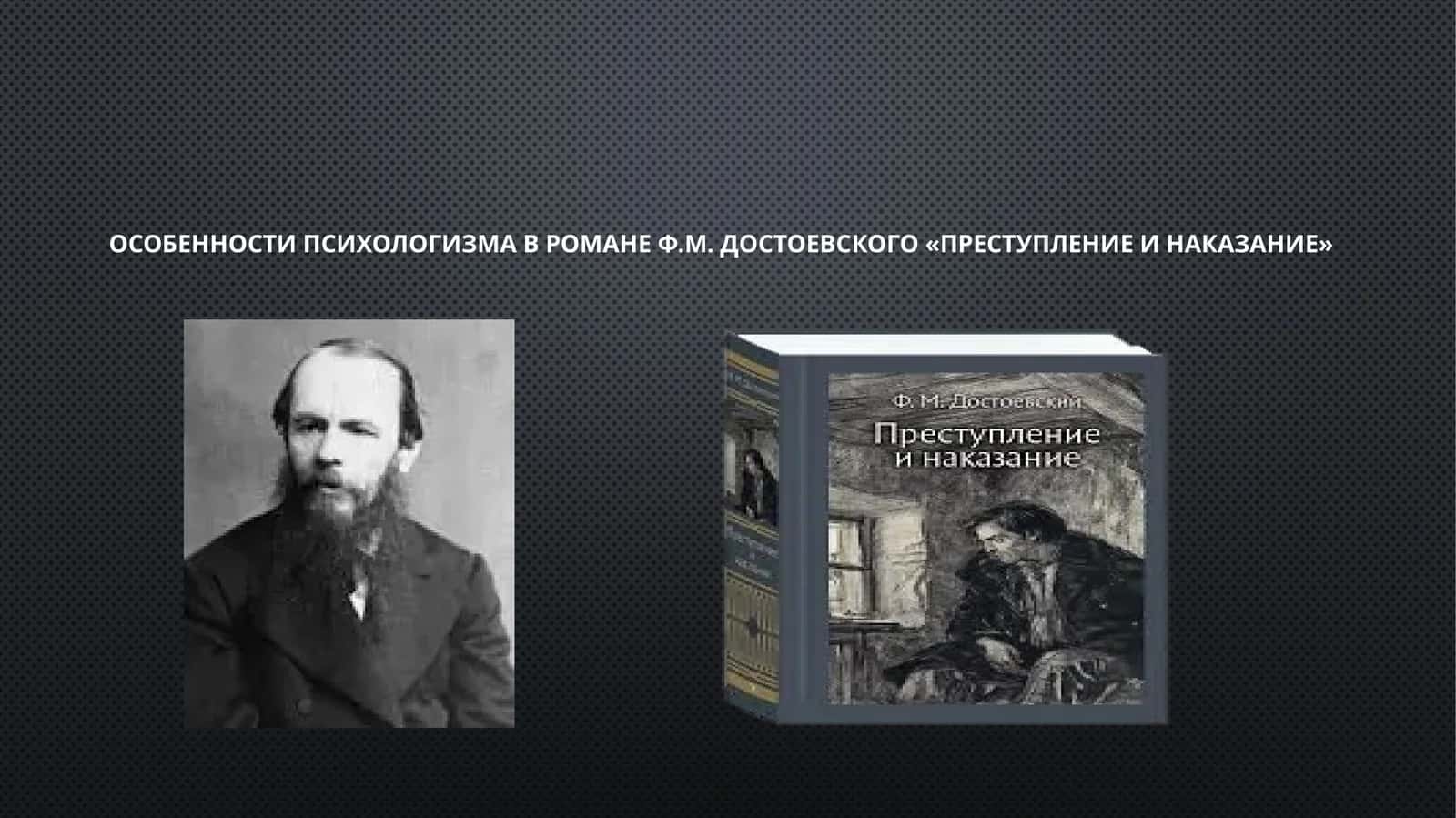 Особенности психологизма в романе Ф.М. Достоевского «Преступление и наказание» 1