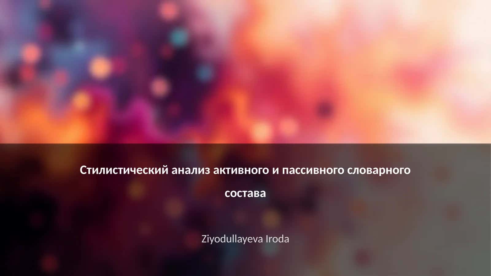 Стилистический анализ активного и пассивного словарного состава 1