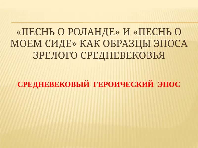 "Песнь о Роланде" 1