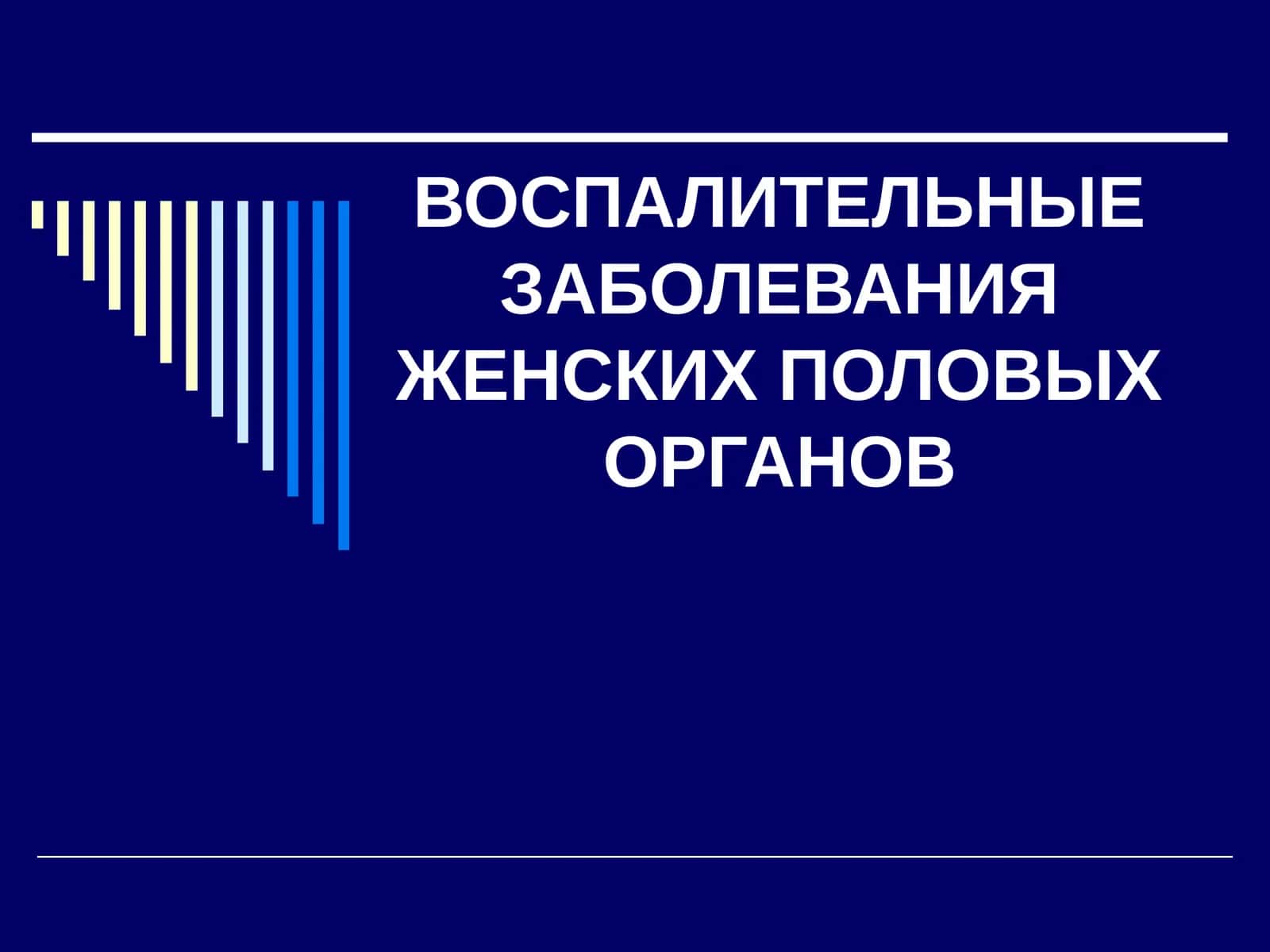 ВОСПАЛИТЕЛЬНЫЕ ЗАБОЛЕВАНИЯ ЖЕНСКИХ ПОЛОВЫХ ОРГАНОВ 1
