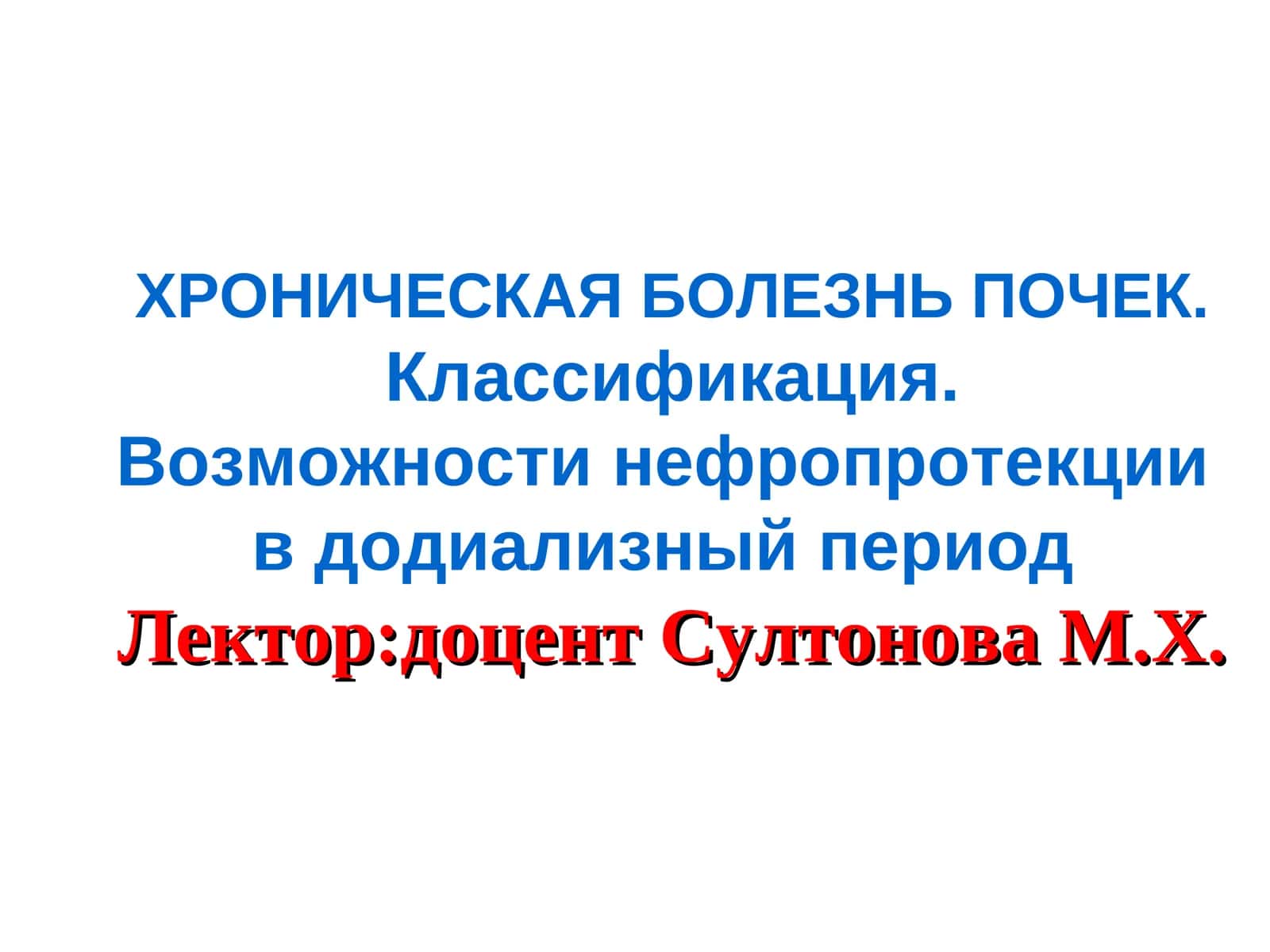 ХРОНИЧЕСКАЯ БОЛЕЗНЬ ПОЧЕК.Классификация.Возможности нефропротекции в додиализный период 1