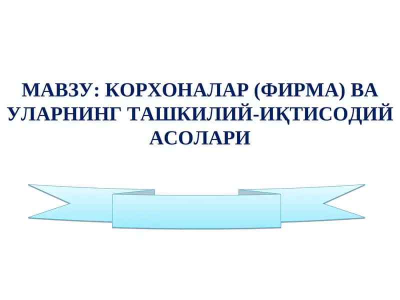 КОРХОНАЛАР (ФИРМА)ВА УЛАРНИНГ ТАШКИЛИЙ-ИҚТИСОДИЙ АСОЛАРИ 1