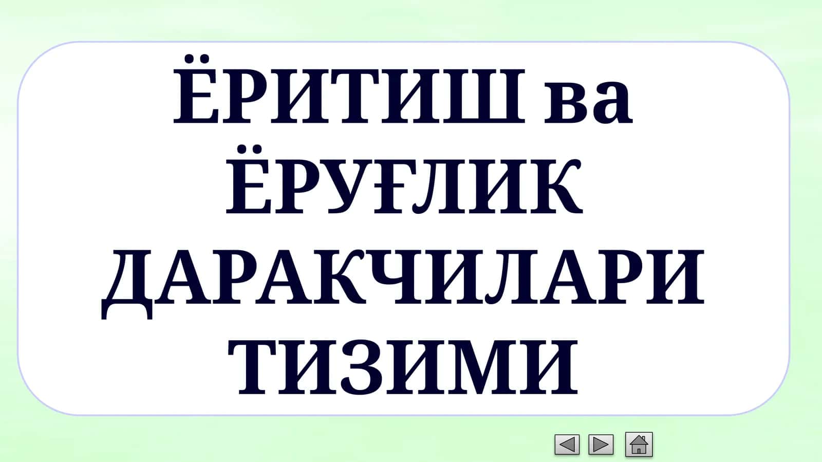 Йўлни ёритишнинг мавжуд тизимлари 1