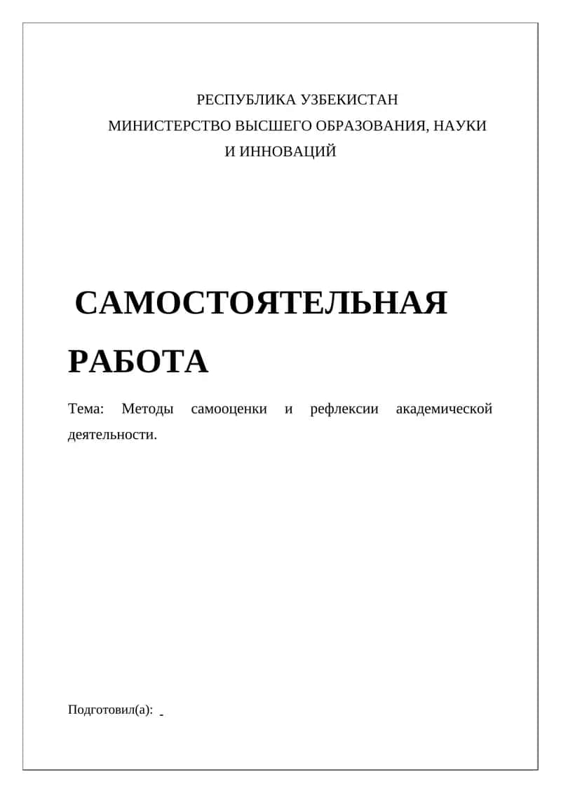 Методы самооценки и рефлексии академической деятельности 1