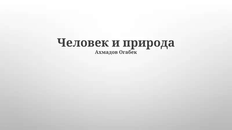 Человек и природа 1