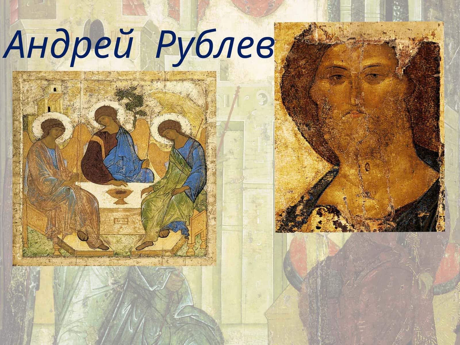 Андрей Рублев 1