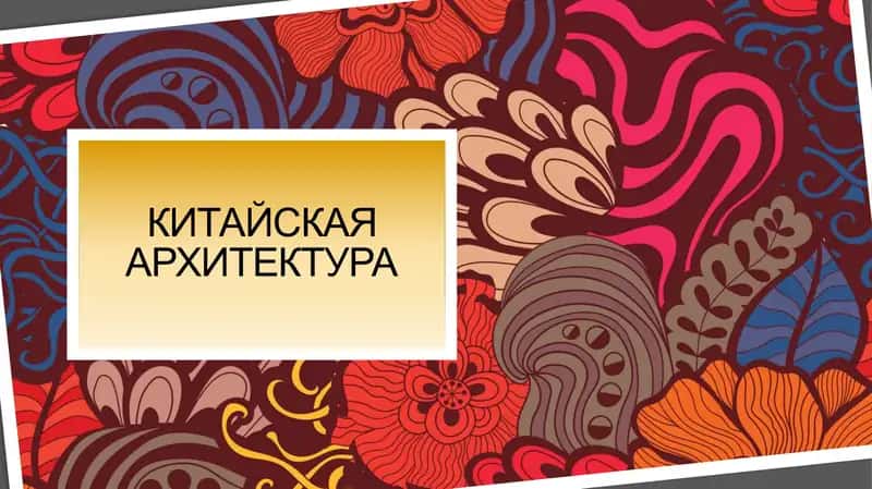 Архитектура Китая 1