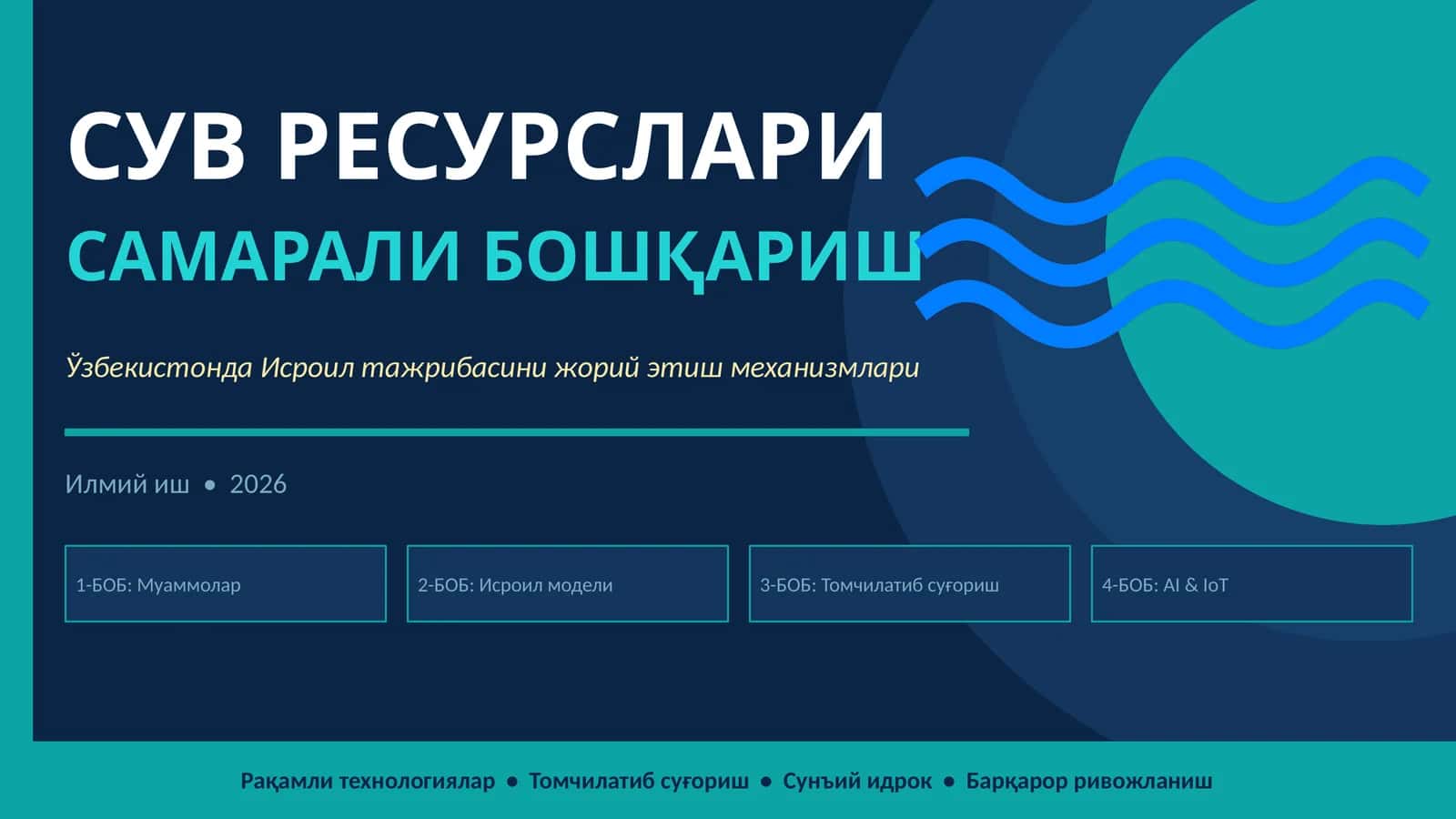 Ўзбекистонда сув ресурсларини самарали бошқаришда Исроил тажрибасини жорий этиш механизмлари 1