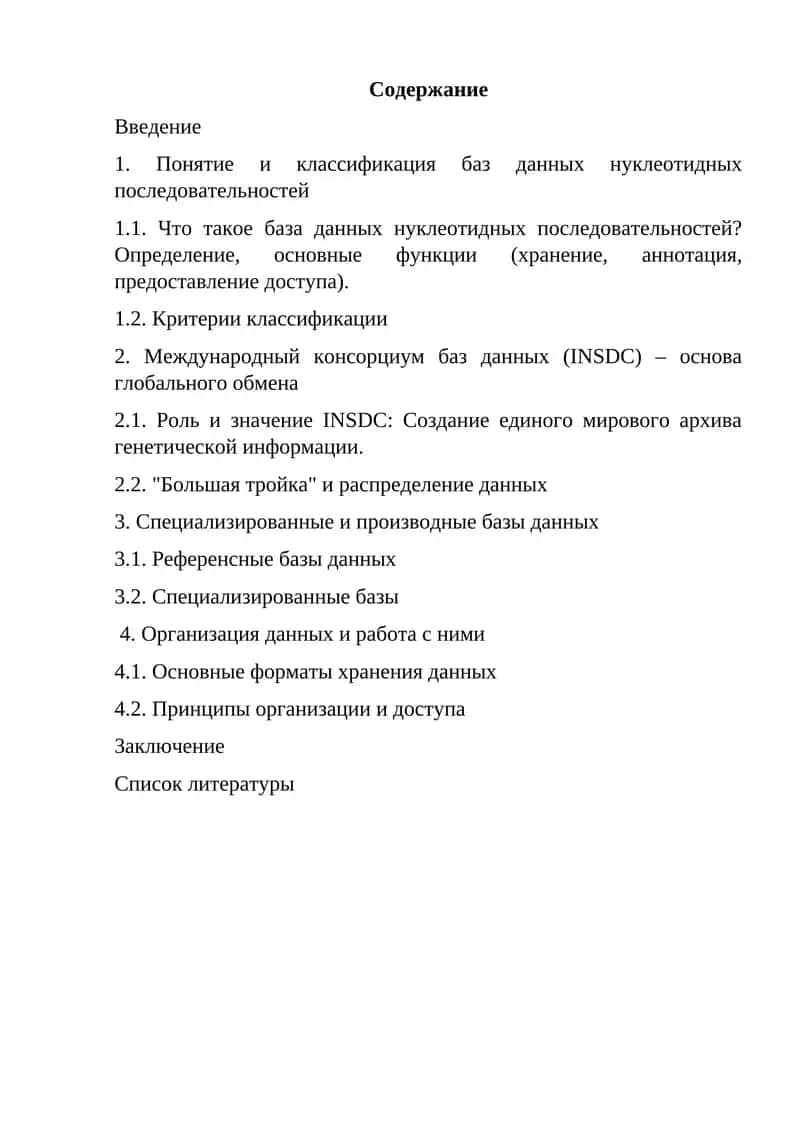 Маълумотлар базаси: база данных нуклеотидных последовательностей 1