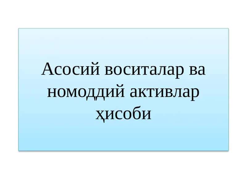 Асосий воситалар ва номоддий активлар ҳисоби 1
