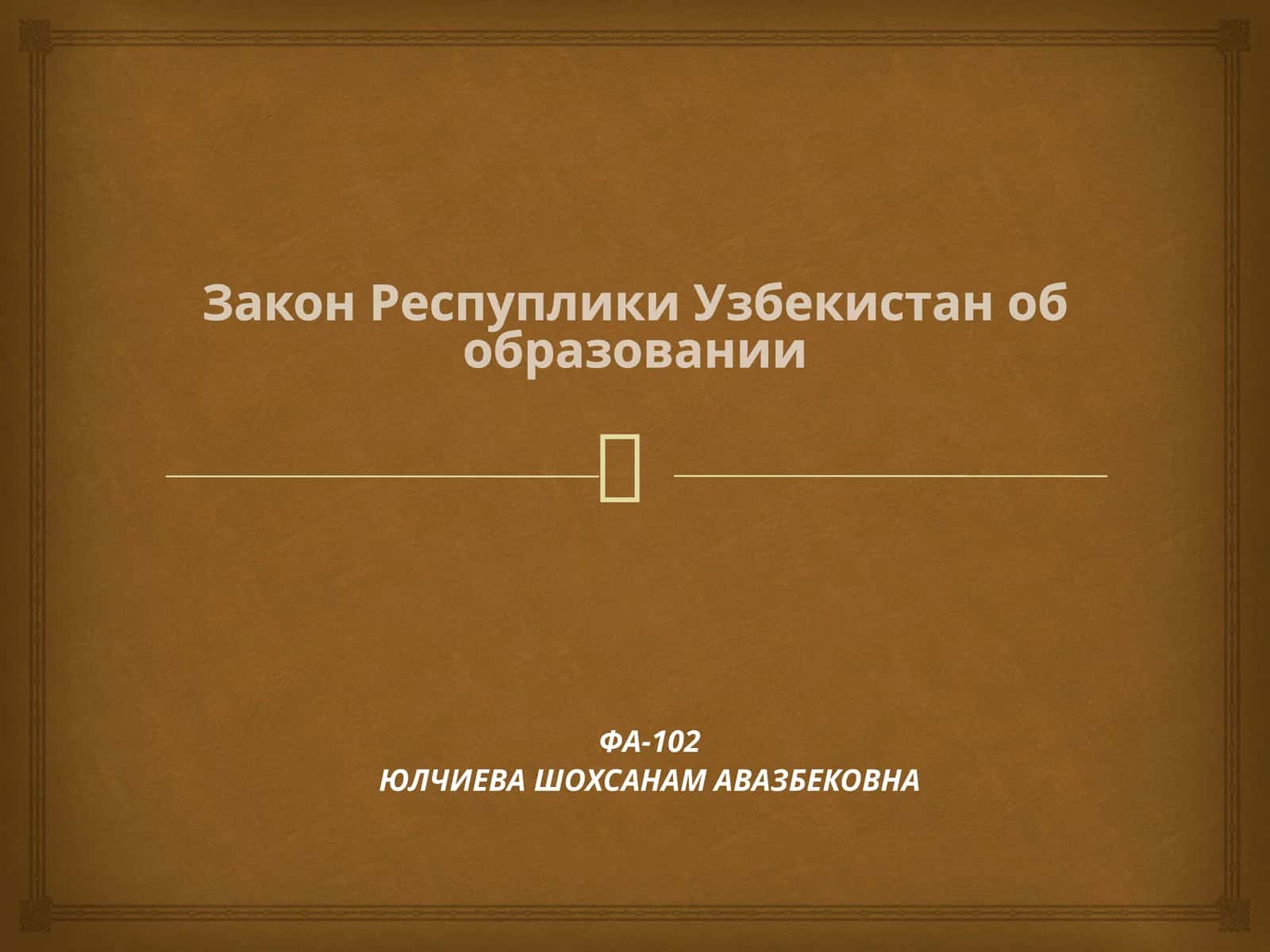 Закон Республики Узбекистан об образовании 1