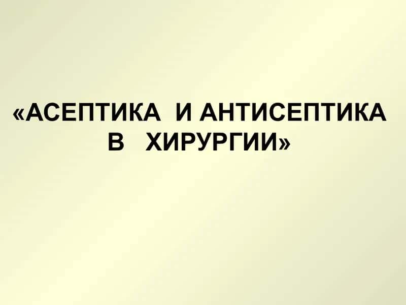 АСЕПТИКА И АНТИСЕПТИКА В ХИРУРГИИ 1