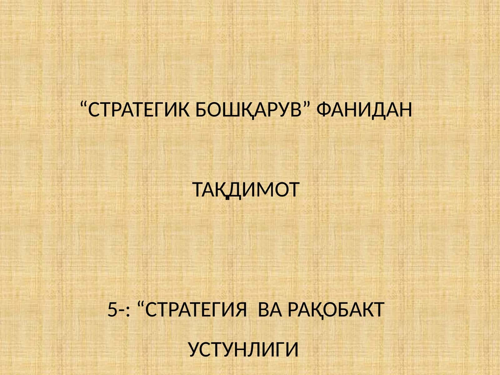 СТРАТЕГИЯ ВА РАҚОБАКТ УСТУНЛИГИ 1