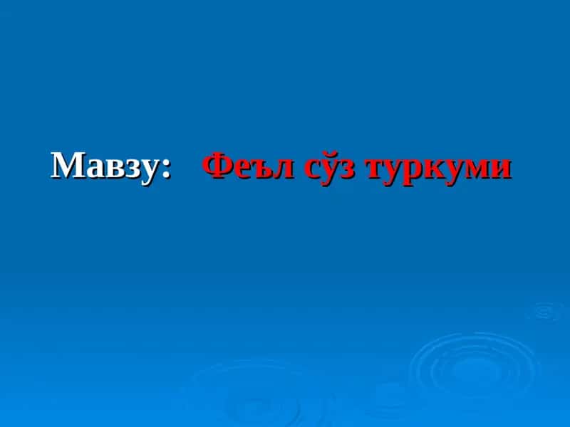 Феъл сўз туркуми 1
