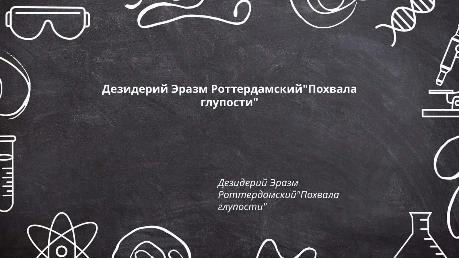 "Похвала глупости" 1