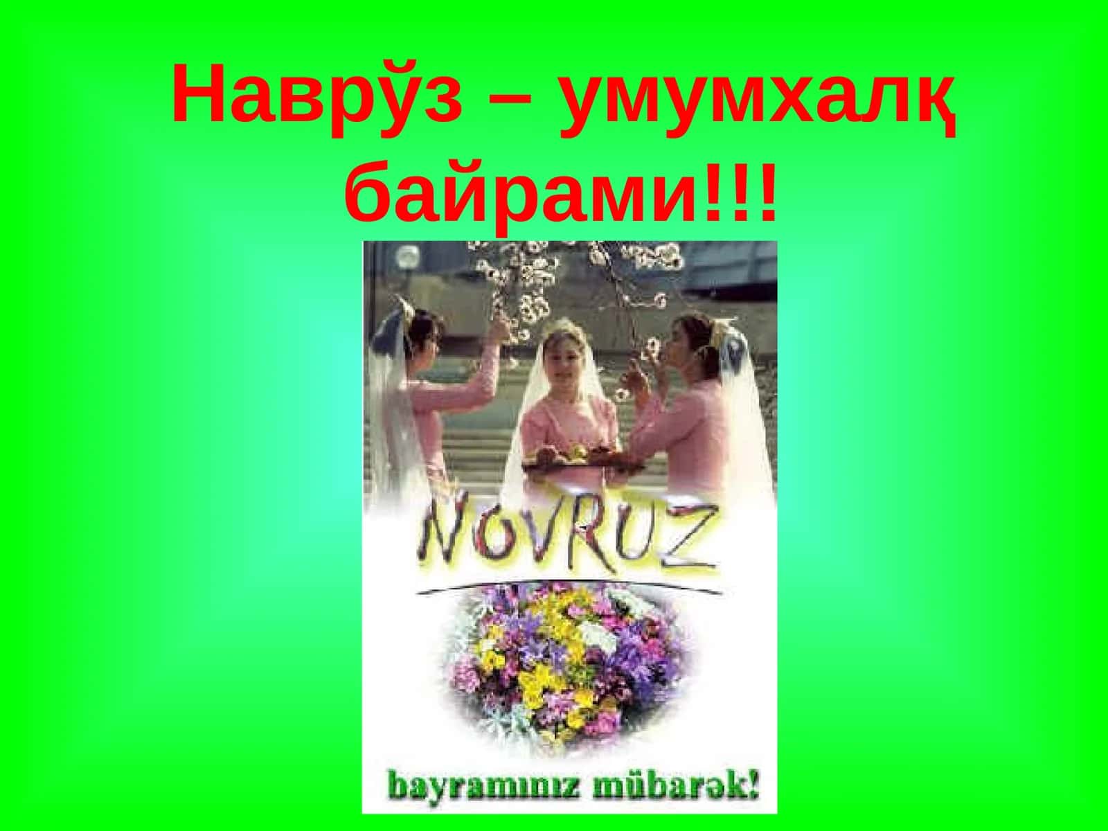 Наврўз – умумхалқ байрами!!! 1
