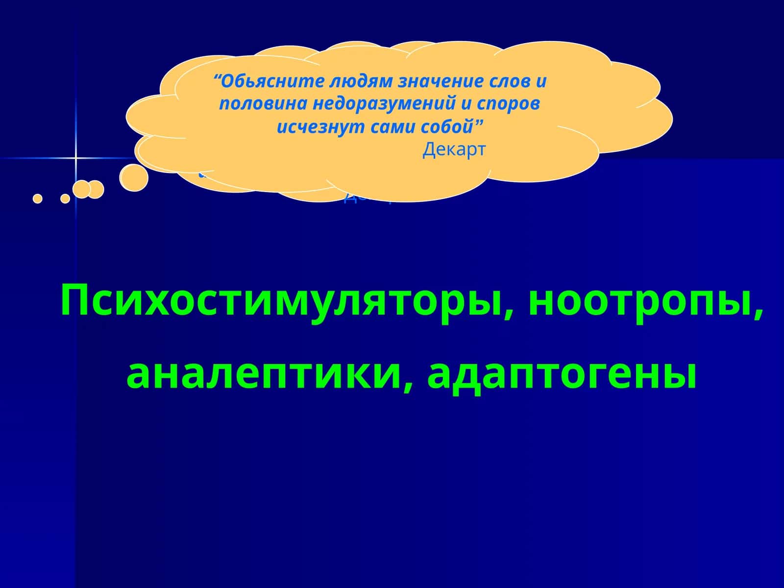 Психостимуляторы, ноотропы, аналептики, адаптогены 1