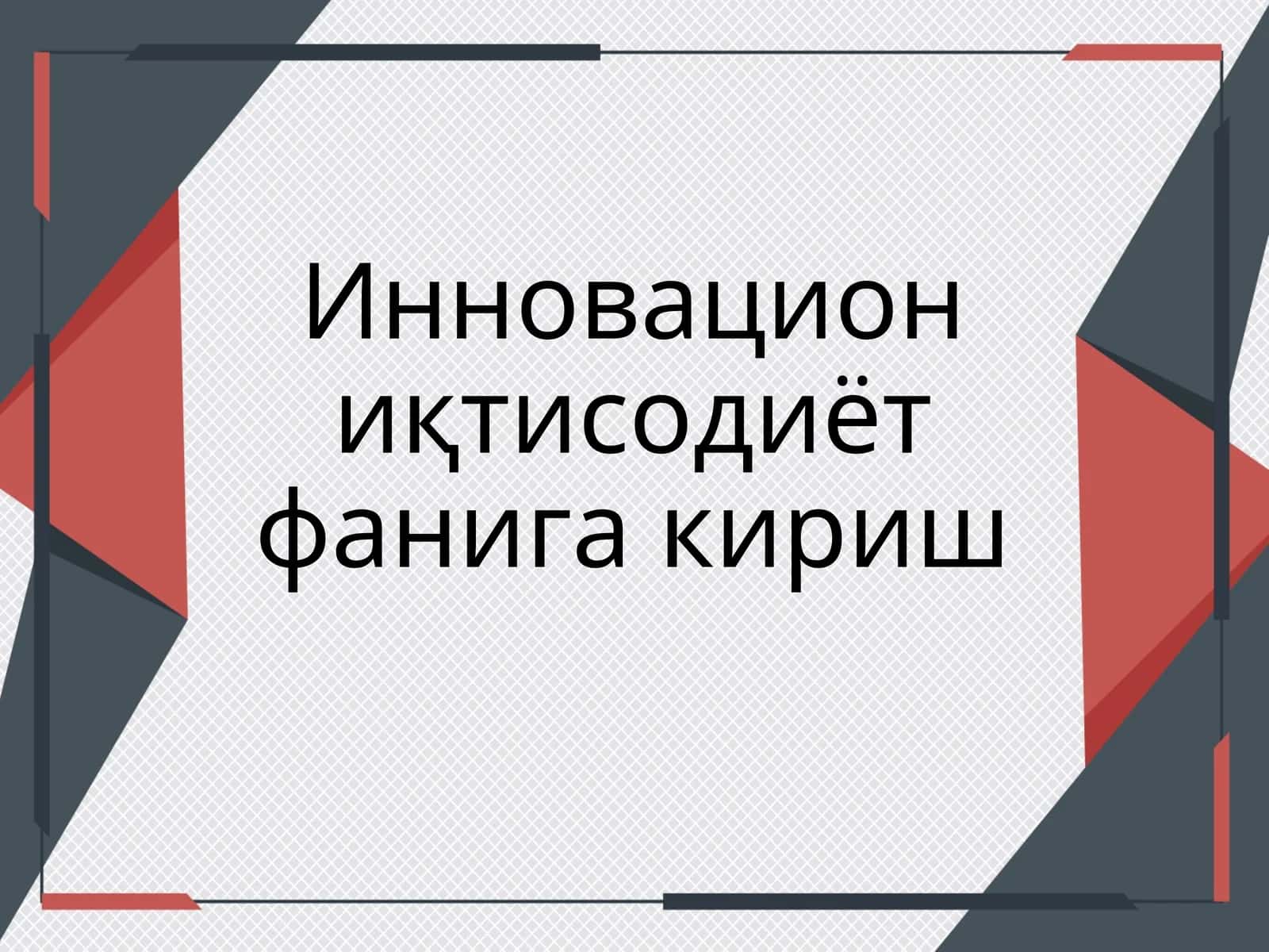 Инновацион иқтисодиёт фанига кириш 1