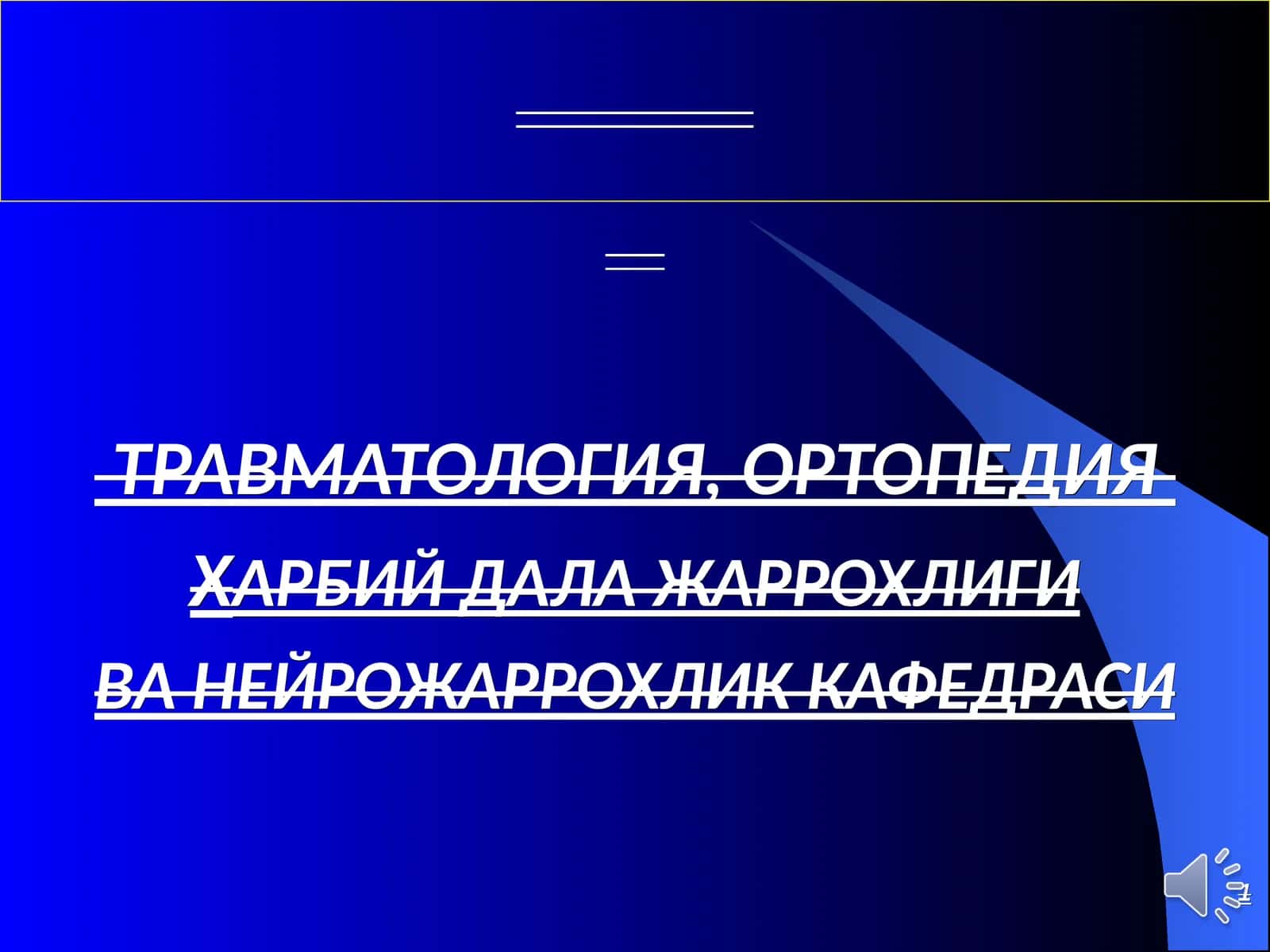 ТРАВМАТОЛОГИЯ, ОРТОПЕДИЯХАРБИЙ ДАЛА ЖАРРОХЛИГИВА НЕЙРОЖАРРОХЛИК КАФЕДРАСИ 1