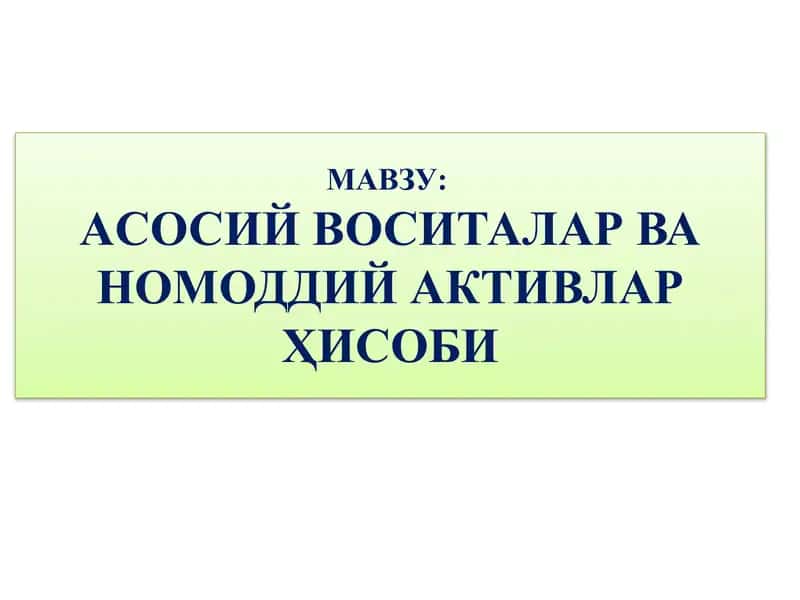 Aсосий воситалар ва номоддий активлар ҳисоби 1