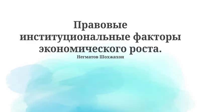 Правовые институциональные факторы экономического роста 1
