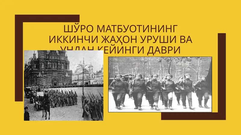 Шўро матбуотининг иккинчи жаҳон уруши ва ундан кейинги даври 1