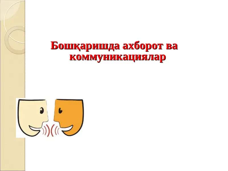 Бошқаришда ахборот ва коммуникaциялар 1