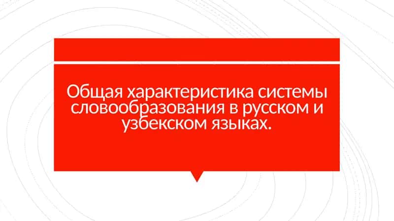Общая характеристика системы словообразования в русском и узбекском языках. 1
