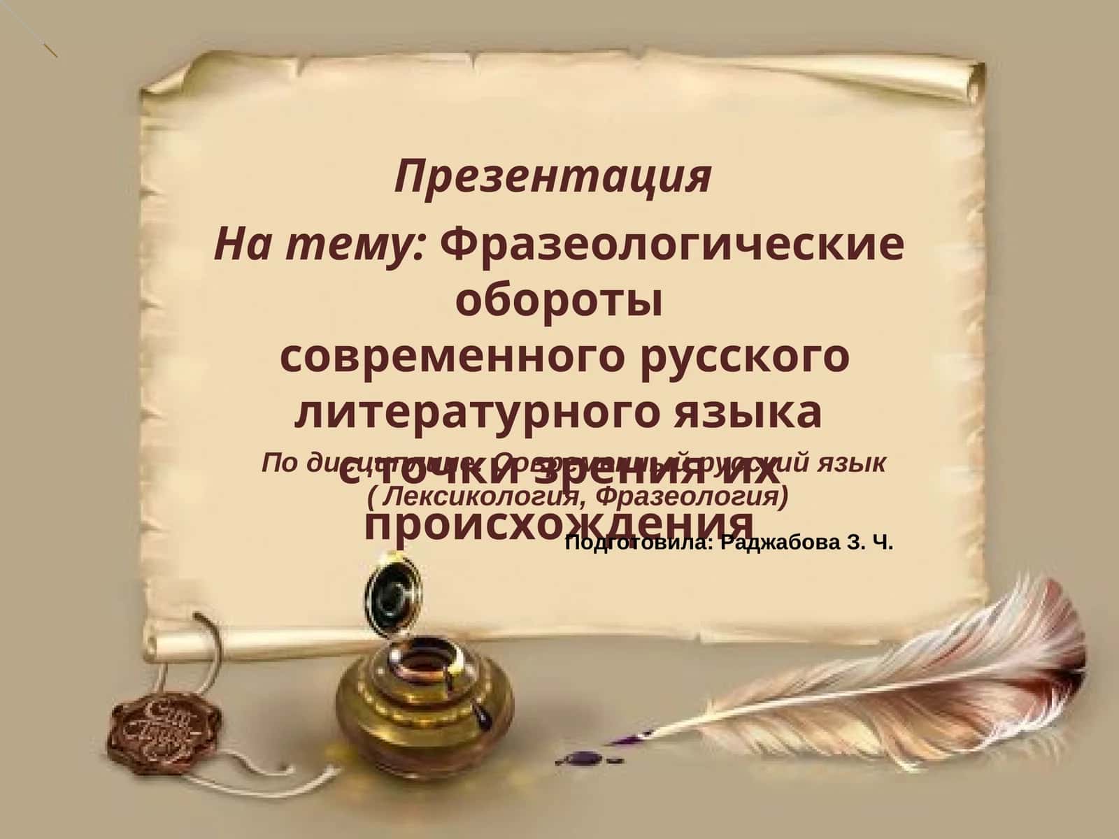 Фразеологические обороты современного русского литературного языка с точки зрения их происхождения 1