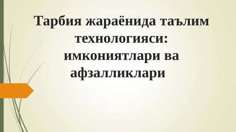 Тарбияжараёнидатаълимтехнологияси:имкониятлариваафзалликлари 1