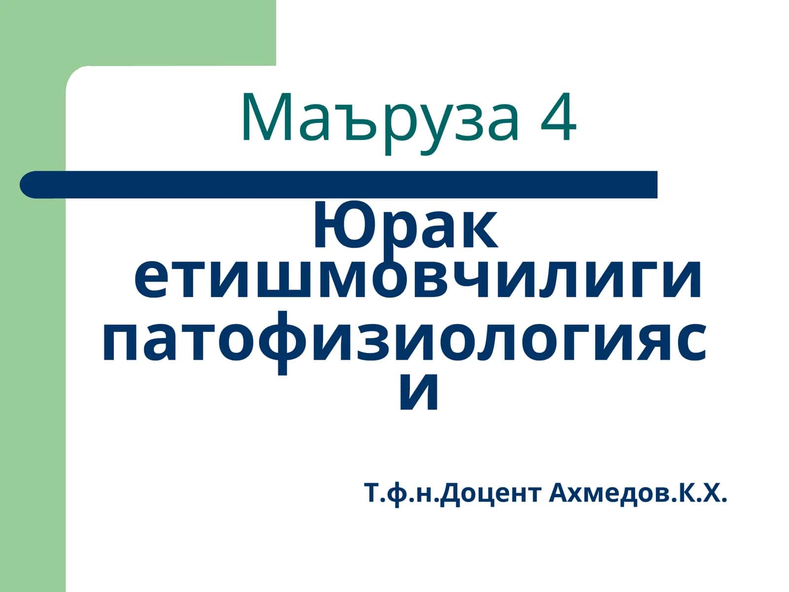 Юрак етишмовчилиги патофизиологияси 1