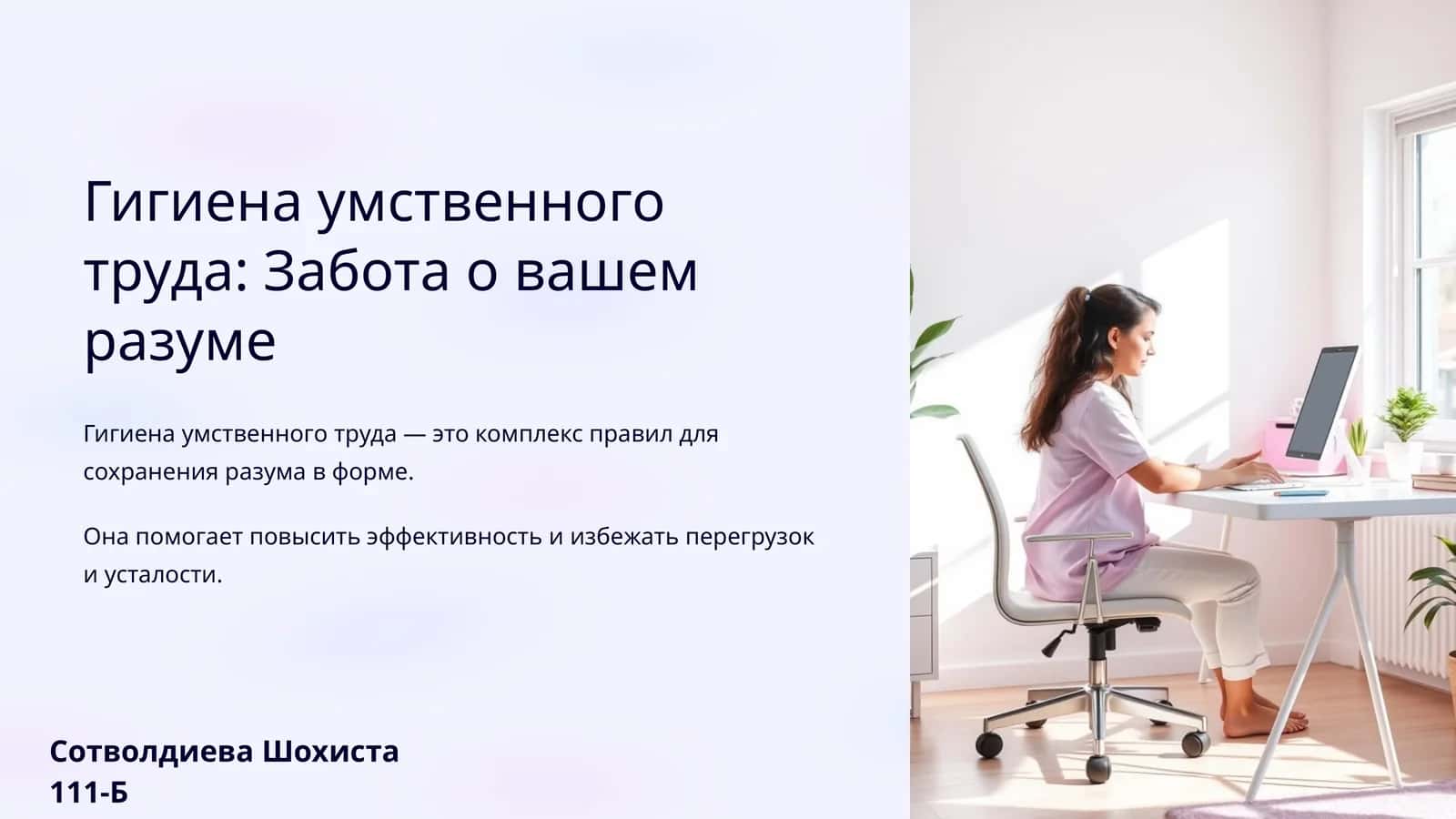 Гигиена умственного труда: Забота о вашем разуме 1