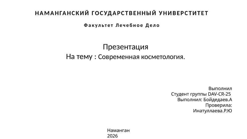 Современная косметология. 1