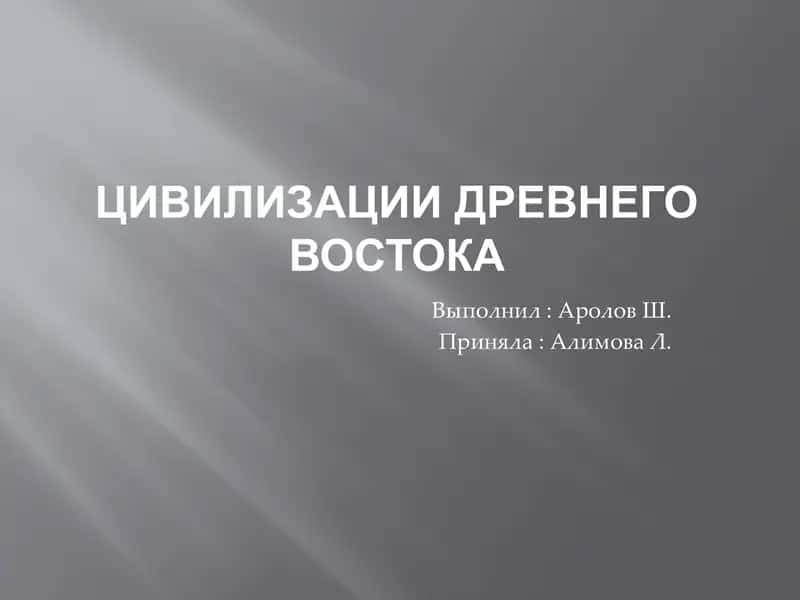 Цивилизации Древнего востока 1