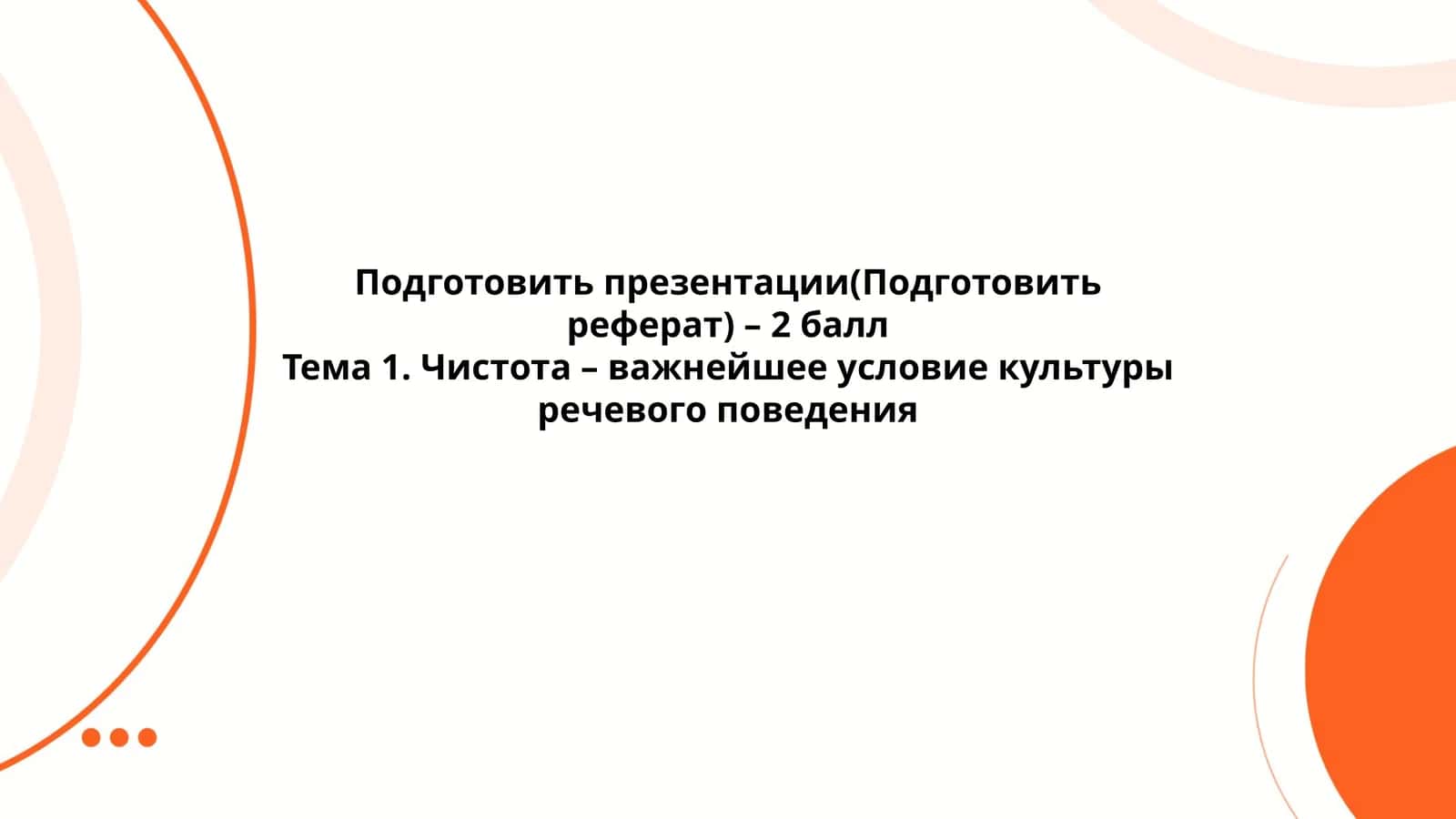 Чистота – важнейшее условие культуры речевого поведения 1