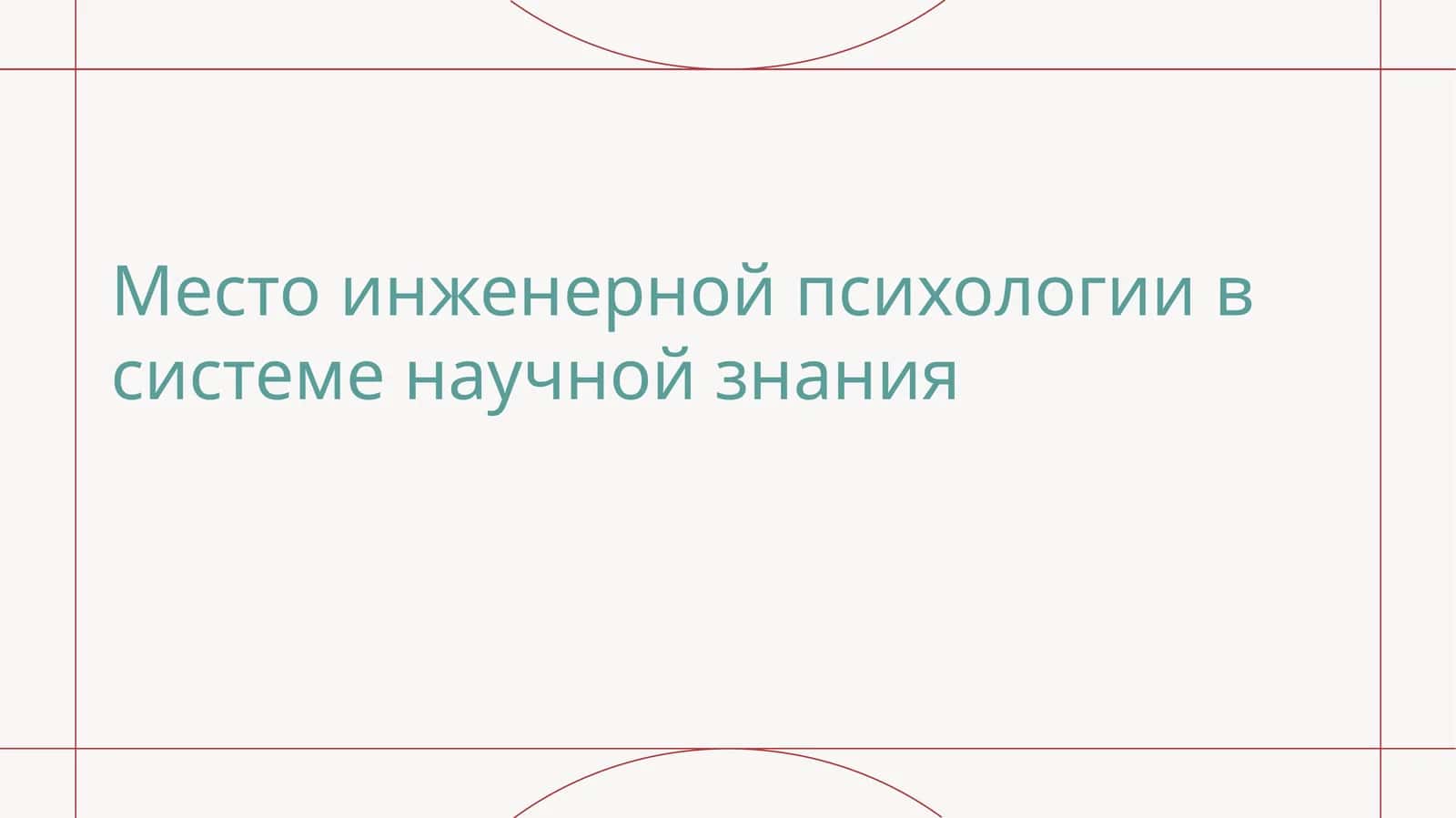 Местоинженернойпсихологиивсистеменаучнойзнания 1