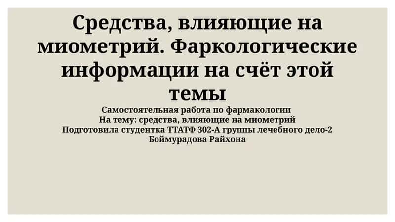 Средства, влияющие на миометрий 1