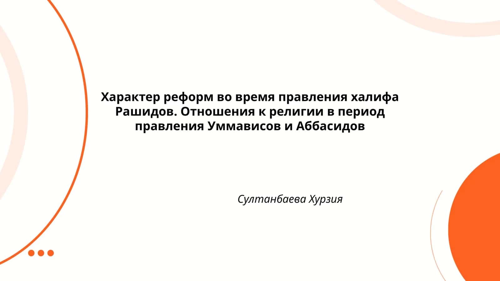 Характер реформ во время правления халифа Рашидов. Отношения к религии в период правления Уммависов и Аббасидов 1