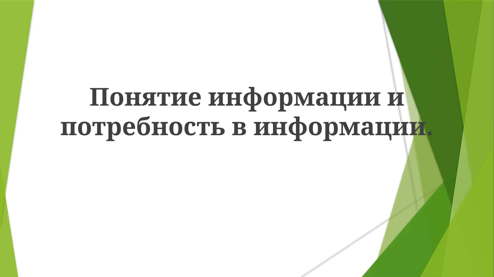 Понятие информации 1