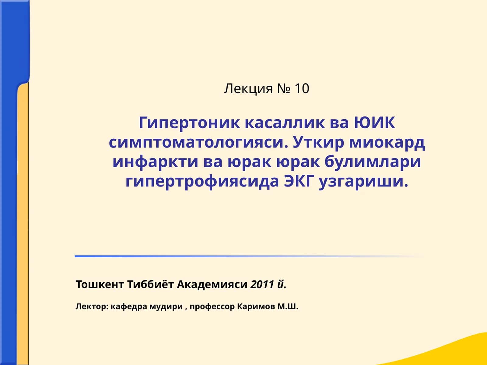 Лекция № 10Гипертоник касаллик ва ЮИК симптоматологияси 1