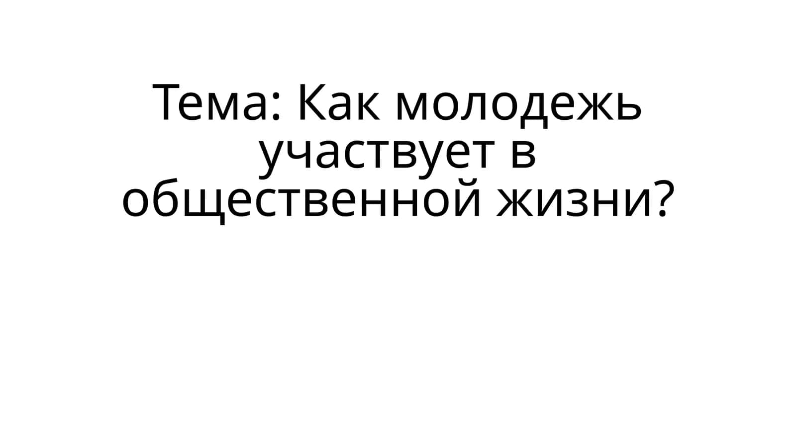 Как молодежь участвует в общественной жизни 1