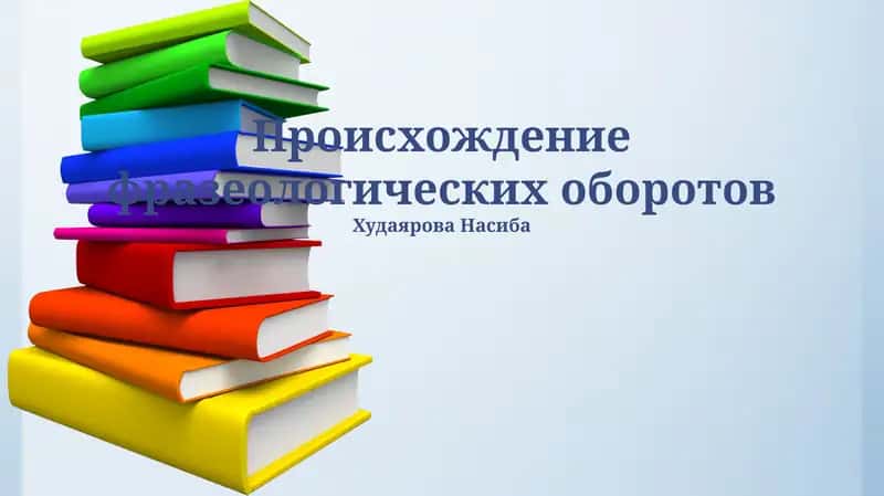 Происхождение фразеологических оборотов 1