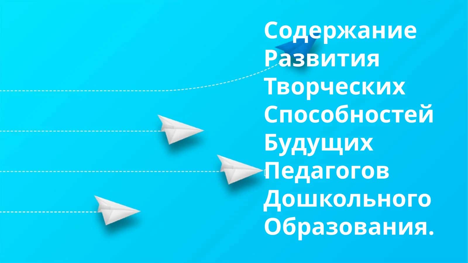 Развитие творческих способностей будущих педагогов дошкольного образования 1