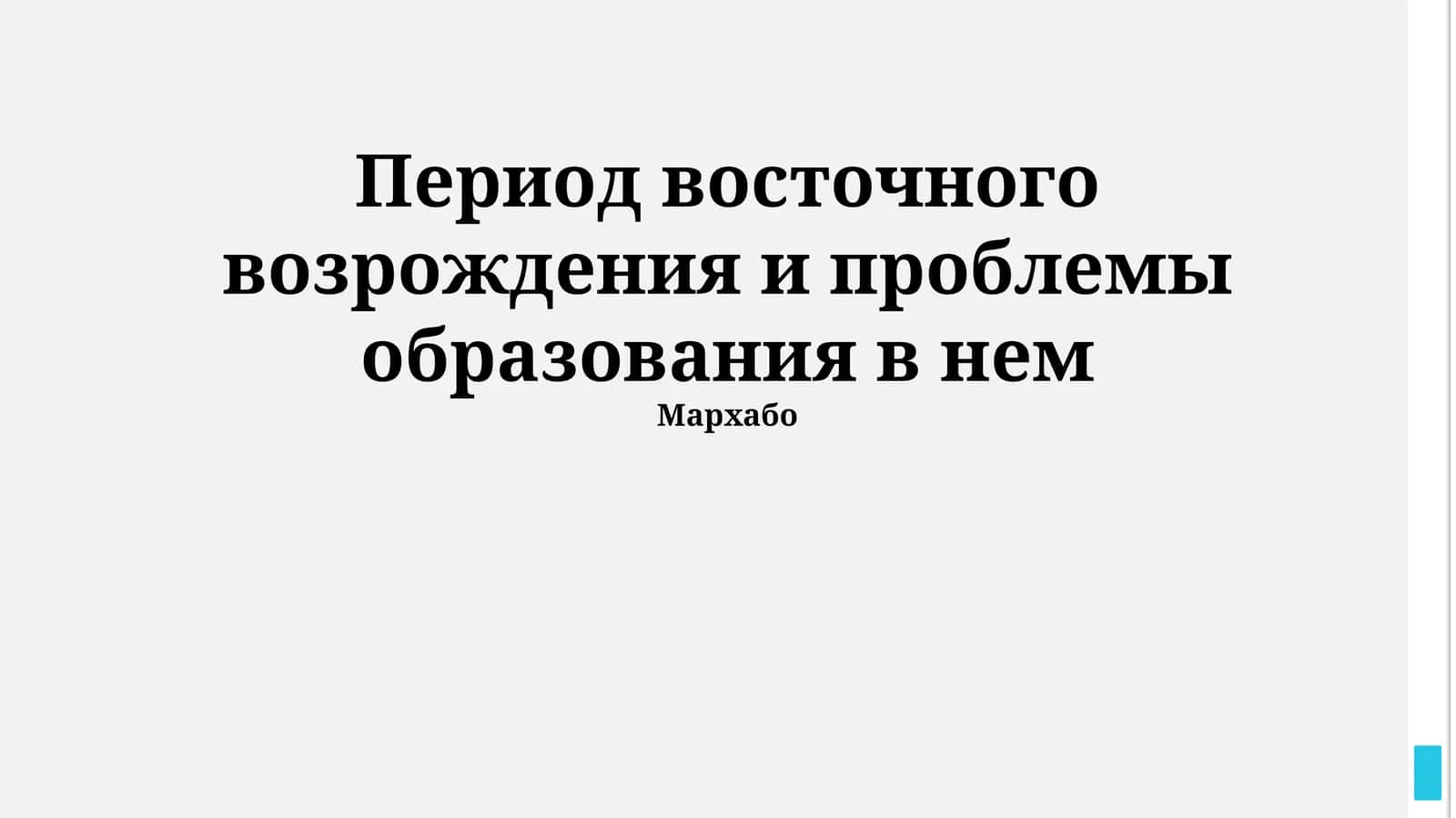 Проблемы образования в период Восточного Возрождения 1